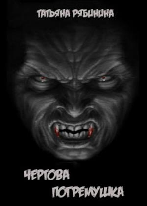 Чертова погремушка