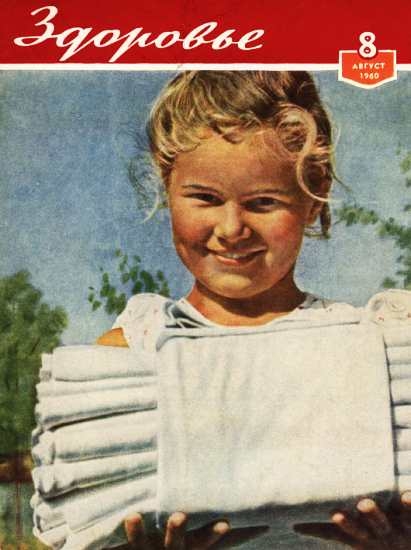 Журнал &quot;Здоровье&quot; №8 (68) 1960