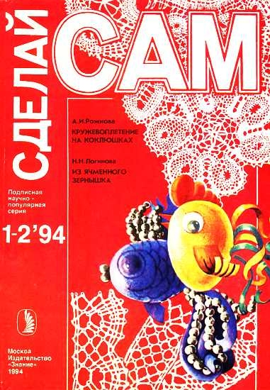 Кружевоплетение на коклюшках. Из ячменного зернышка (&quot;Сделай сам&quot; №1-2∙1994)