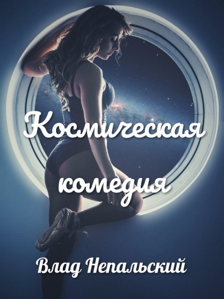 Космическая комедия