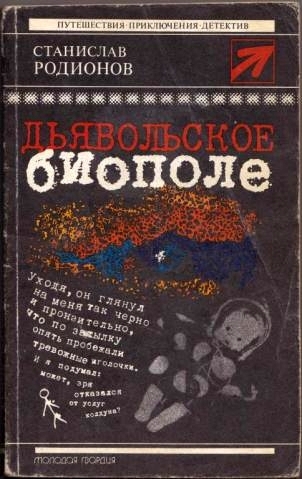 Дьявольское биополе