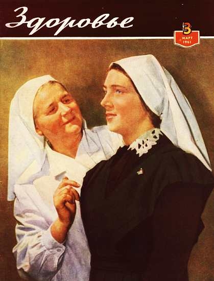 Журнал &quot;Здоровье&quot; №3 (75) 1961