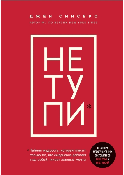 НЕ ТУПИ. Только тот, кто ежедневно работает над собой, живет жизнью мечты