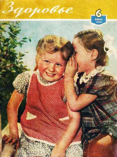 Журнал &quot;Здоровье&quot; №6 (54) 1959