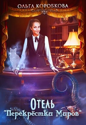 Отель &quot;Перекрестки Миров&quot;