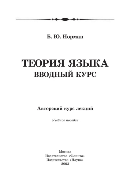 Теория языка. Вводный курс