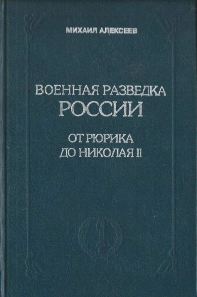 Военная разведка России от Рюрика до Николая II. Книга 1