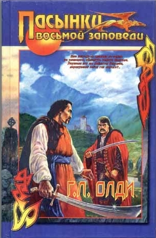 Пасынки восьмой заповеди