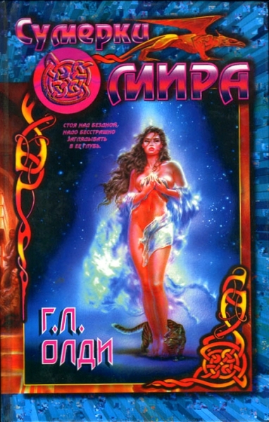 Сумерки мира