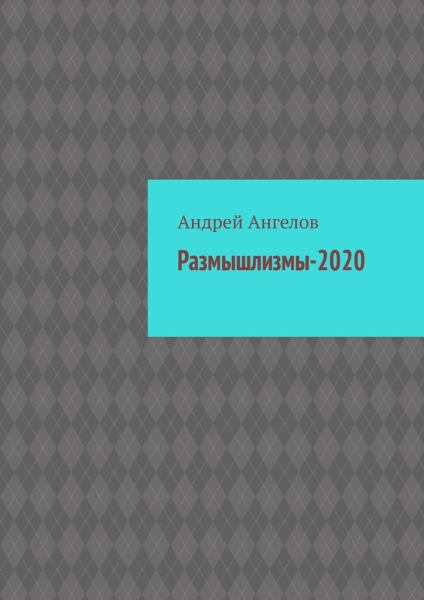 Размышлизмы-2020