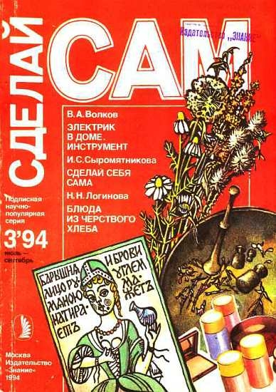 Электрик в доме. Инструмент. Сделай себя сама...(&quot;Сделай сам&quot; №3∙1994)
