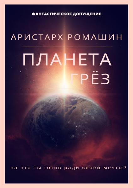 Планета Грёз