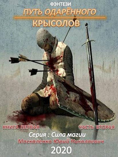 Путь одарённого. Крысолов. Книга 1. Часть 2