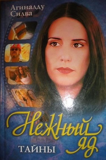 Нежный яд. Тайны