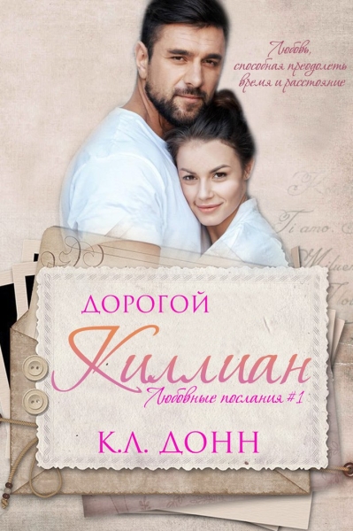 Дорогой Киллиан