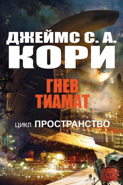 Гнев Тиамат