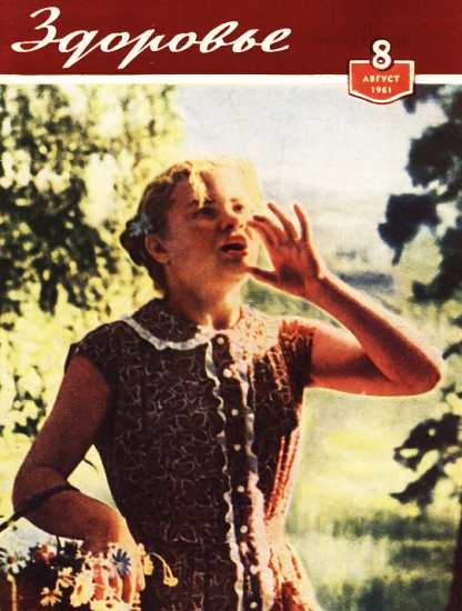 Журнал &quot;Здоровье&quot; №8 (80) 1961