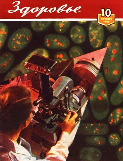 Журнал &quot;Здоровье&quot; №10 (82) 1961