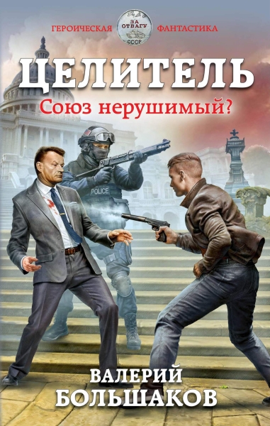 Целитель #02 Союз нерушимый?