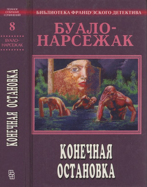 Том 8. Конечная остановка