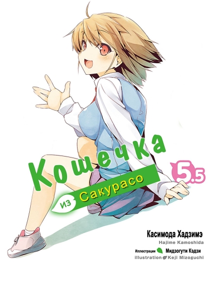 Кошечка из Сакурасо 5.5