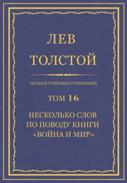 ПСС. Том 16. Несколько слов по поводу книги «Война и мир»