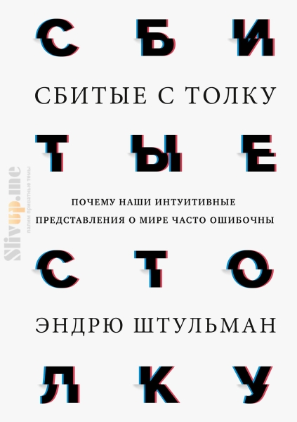 Сбитые с толку. Почему наши интуитивные представления о мире часто ошибочны