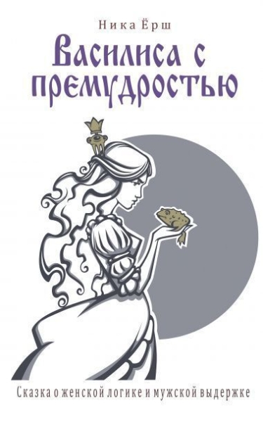 Василиса с премудростью (СИ)