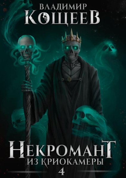 Некромант из криокамеры 4