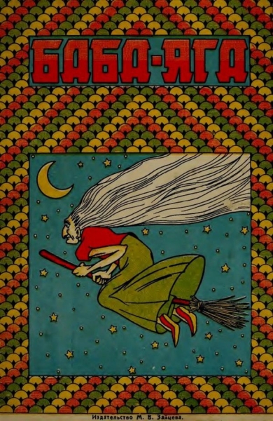 Баба-Яга