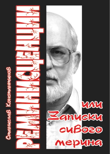 Реминисценции или Записки сивого мерина
