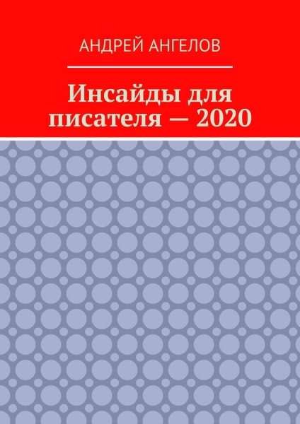Инсайды для писателя — 2020