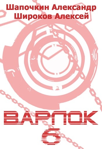 Варлок. Книга 6