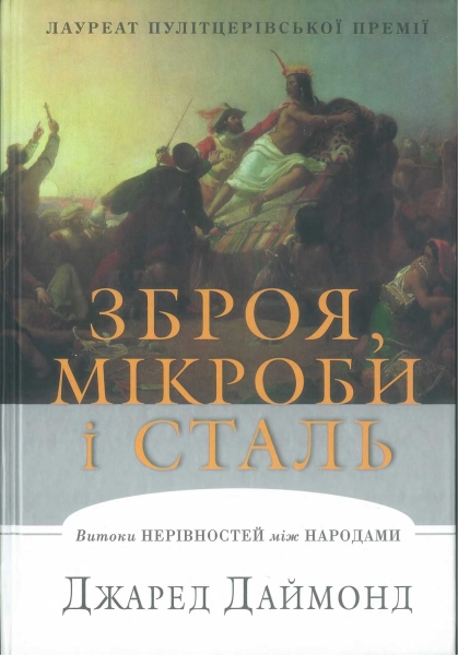 Зброя, мікроби і сталь -