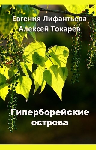 Гиперборейские острова
