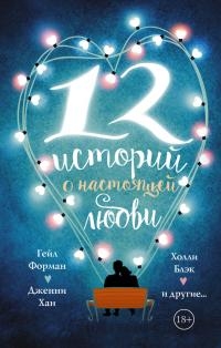 12 историй о настоящей любви [антология]