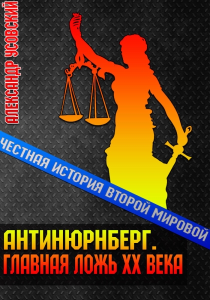 Антинюрнберг. Главная ложь XX века