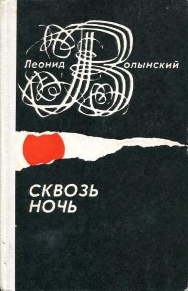 Сквозь ночь