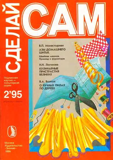 Азы домашнего шитья. Кулинарные пристрастия великих... (&quot;Сделай сам&quot; №2∙1995)