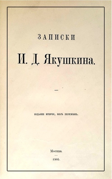 Записки И. Д. Якушкина