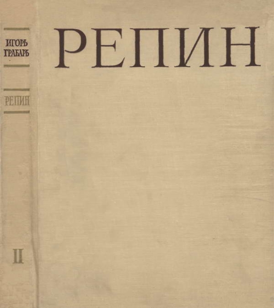 Репин