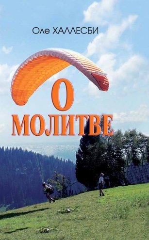 О молитве