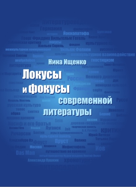 Локусы и фокусы современной литературы