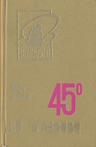 45° в тени