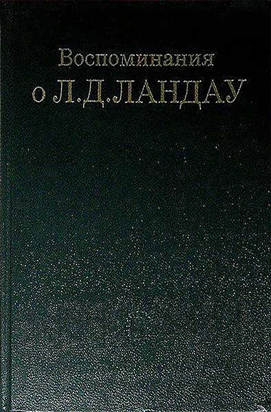 Воспоминания о Л. Д. Ландау