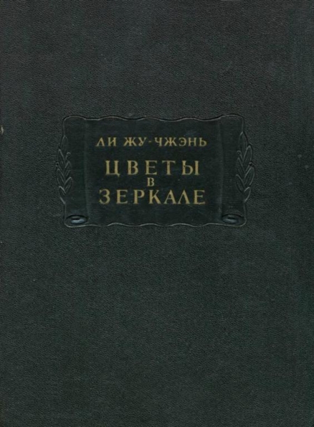 Цветы в зеркале