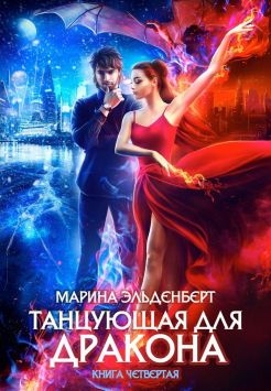 Танцующая для дракона. Небо на двоих