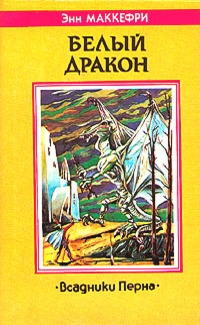 Белый дракон (Всадники Перна)