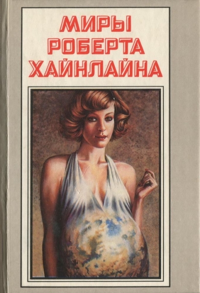 Миры Роберта Хайнлайна. Книга 21