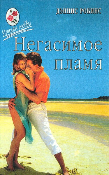 Негасимое пламя. Танцы в пыли